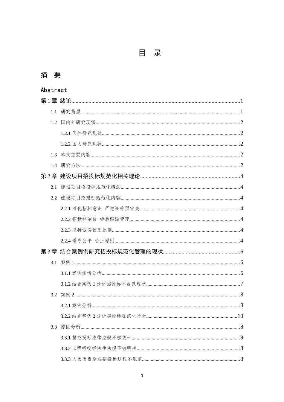 建设项目招标投标规范化管理研究  土木工程专业_第3页