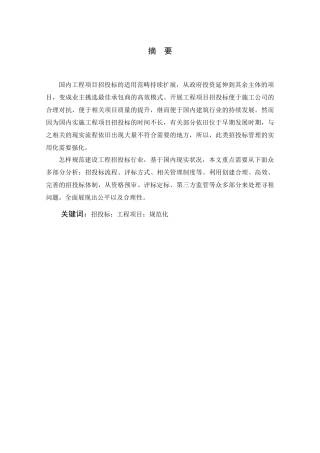 建设项目招标投标规范化管理研究  土木工程专业