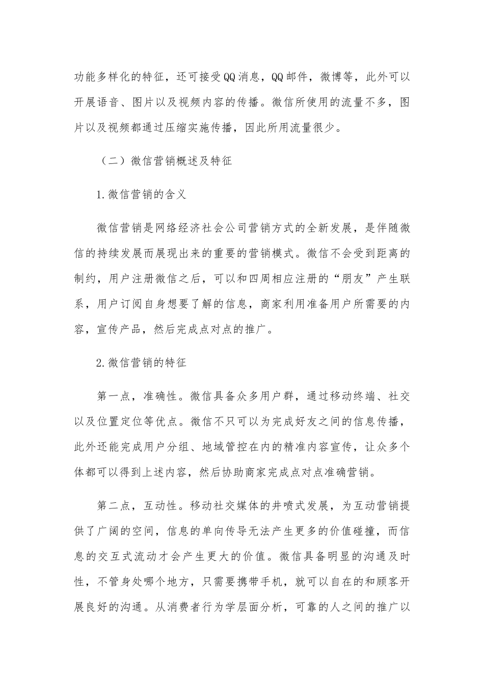 微信营销策略分析研究  市场营销专业_第2页