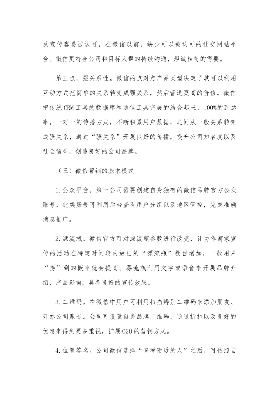 微信营销策略分析研究  市场营销专业_第3页