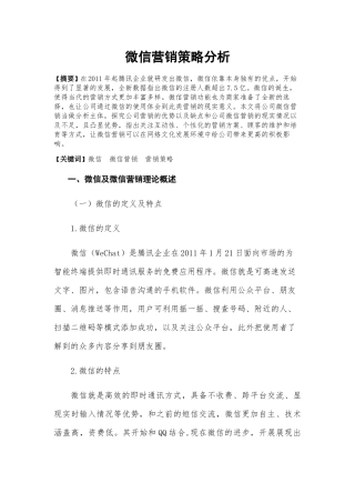 微信营销策略分析研究  市场营销专业