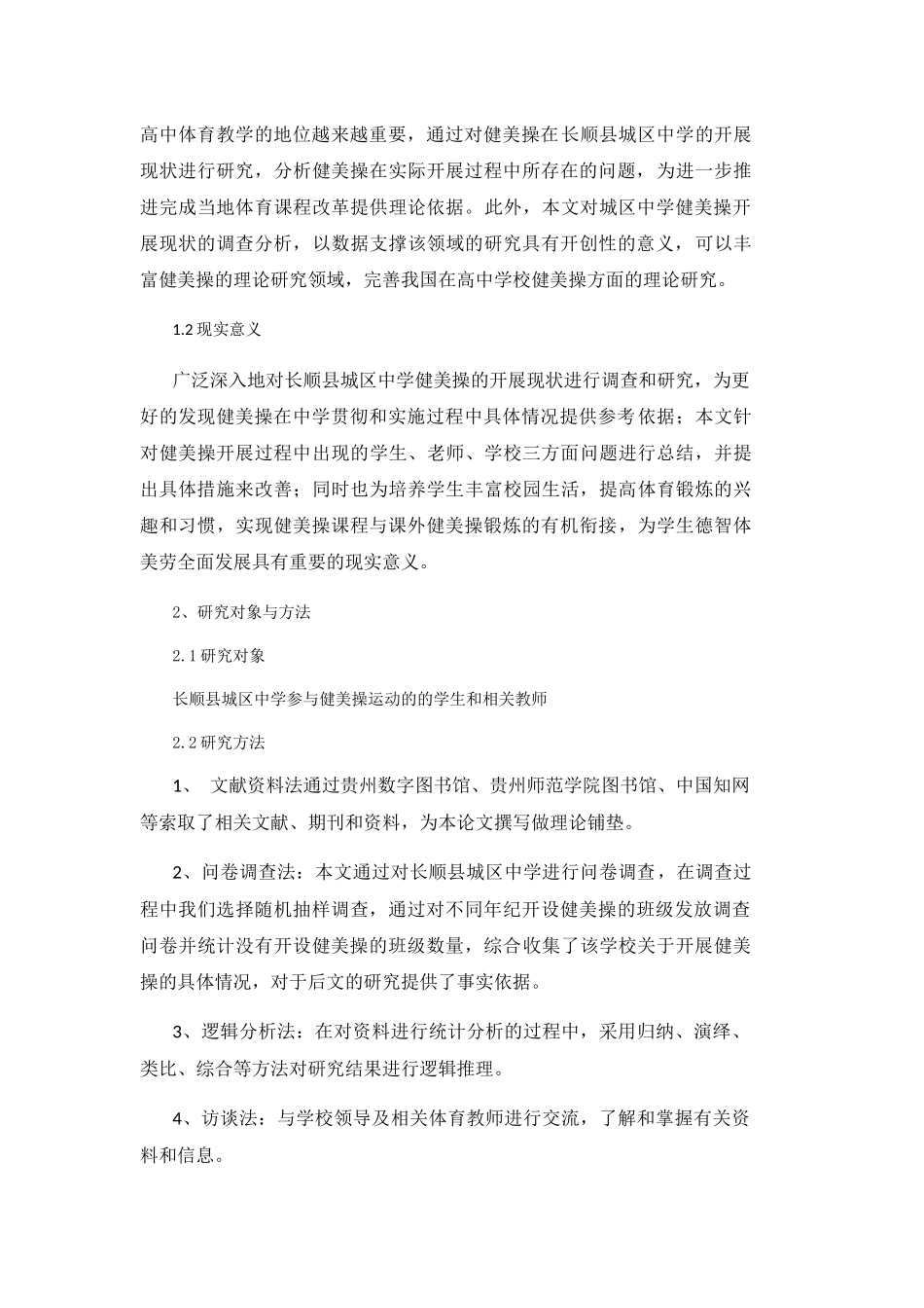 县城区中学健美操课程的开展现状及对策研究  体育运动专业_第2页