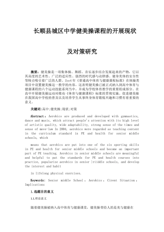 县城区中学健美操课程的开展现状及对策研究  体育运动专业