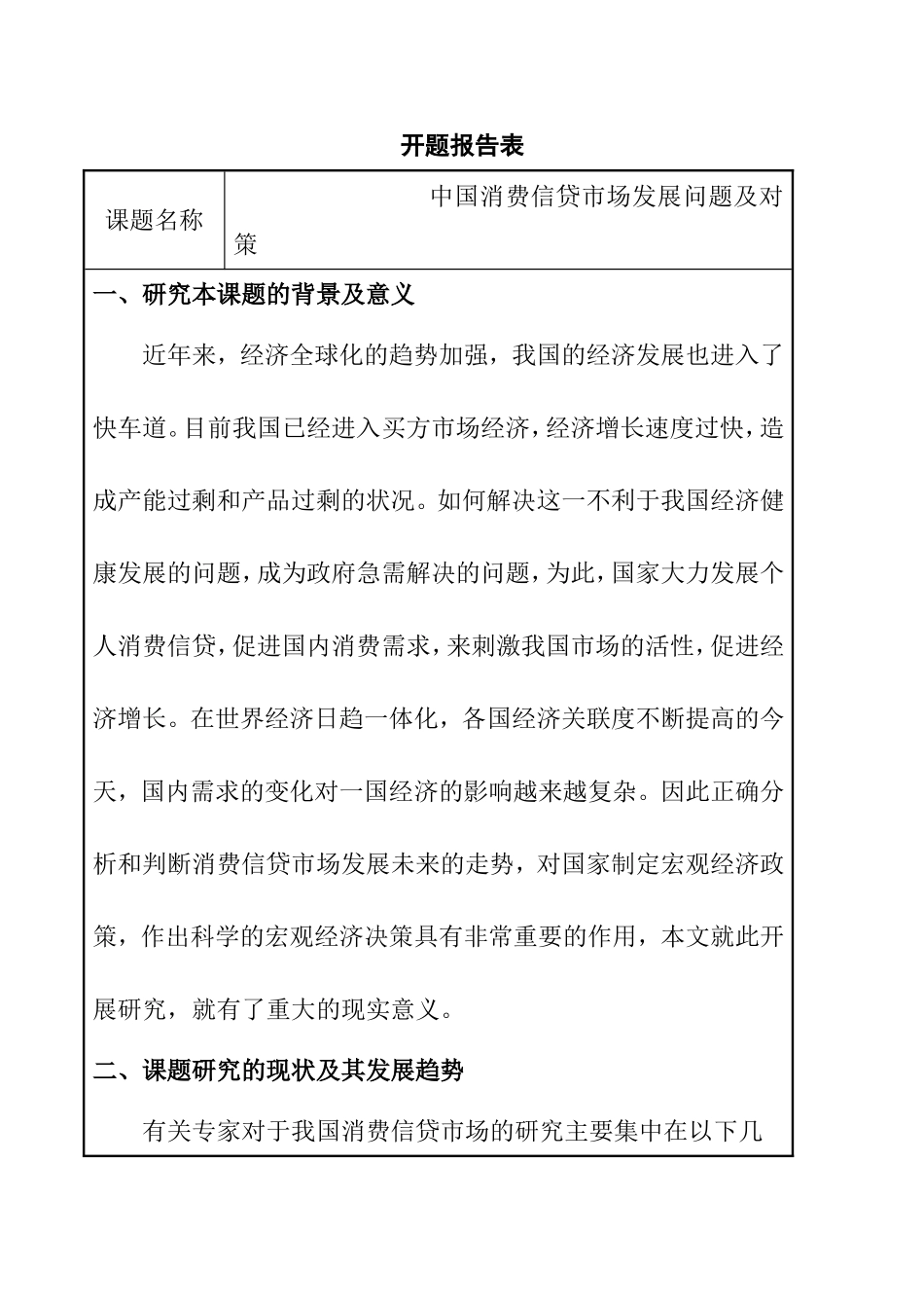中国消费信贷市场发展问题及对策  金融学专业 开题报告_第1页
