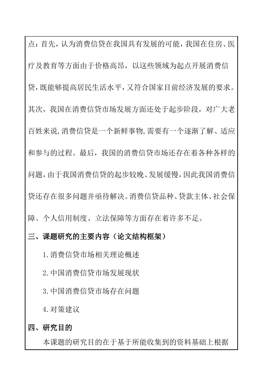 中国消费信贷市场发展问题及对策  金融学专业 开题报告_第2页