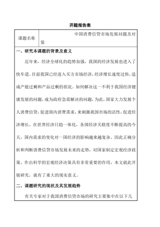 中国消费信贷市场发展问题及对策  金融学专业 开题报告