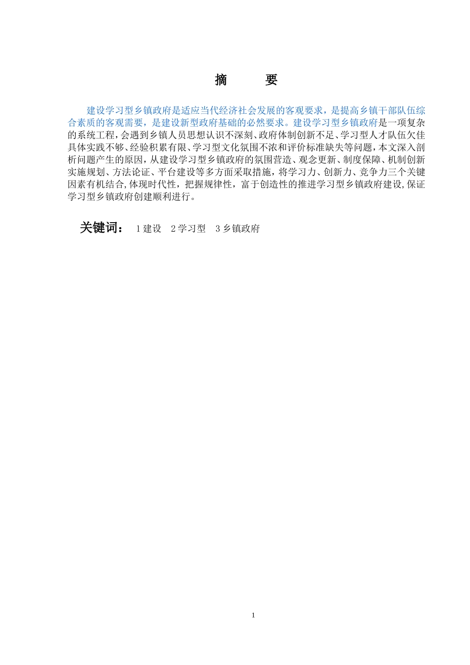 建设学习型乡镇政府的思考  行政管理专业_第1页