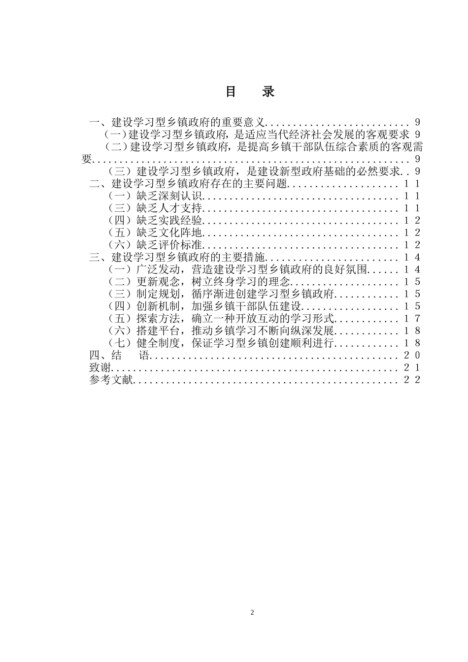 建设学习型乡镇政府的思考  行政管理专业_第2页