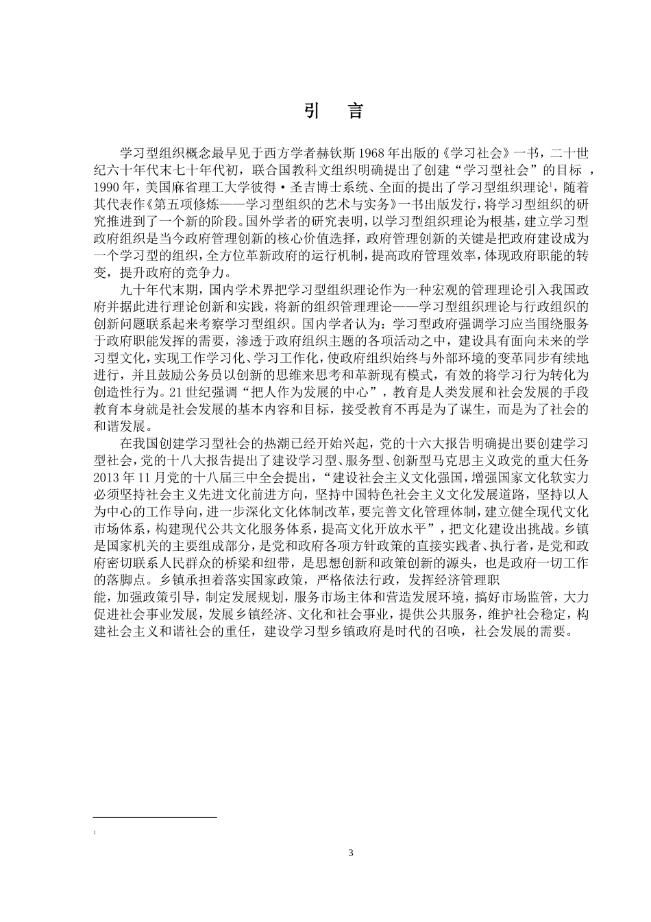 建设学习型乡镇政府的思考  行政管理专业_第3页