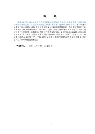 建设学习型乡镇政府的思考  行政管理专业