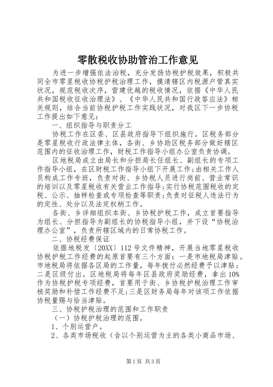2024年零散税收协助管治工作意见_第1页