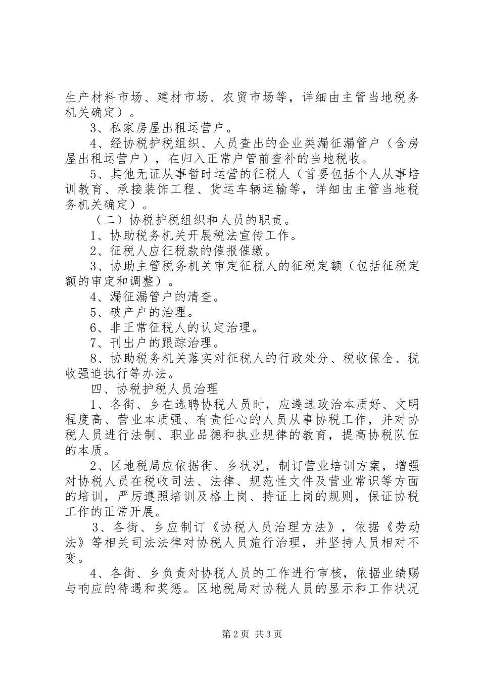 2024年零散税收协助管治工作意见_第2页