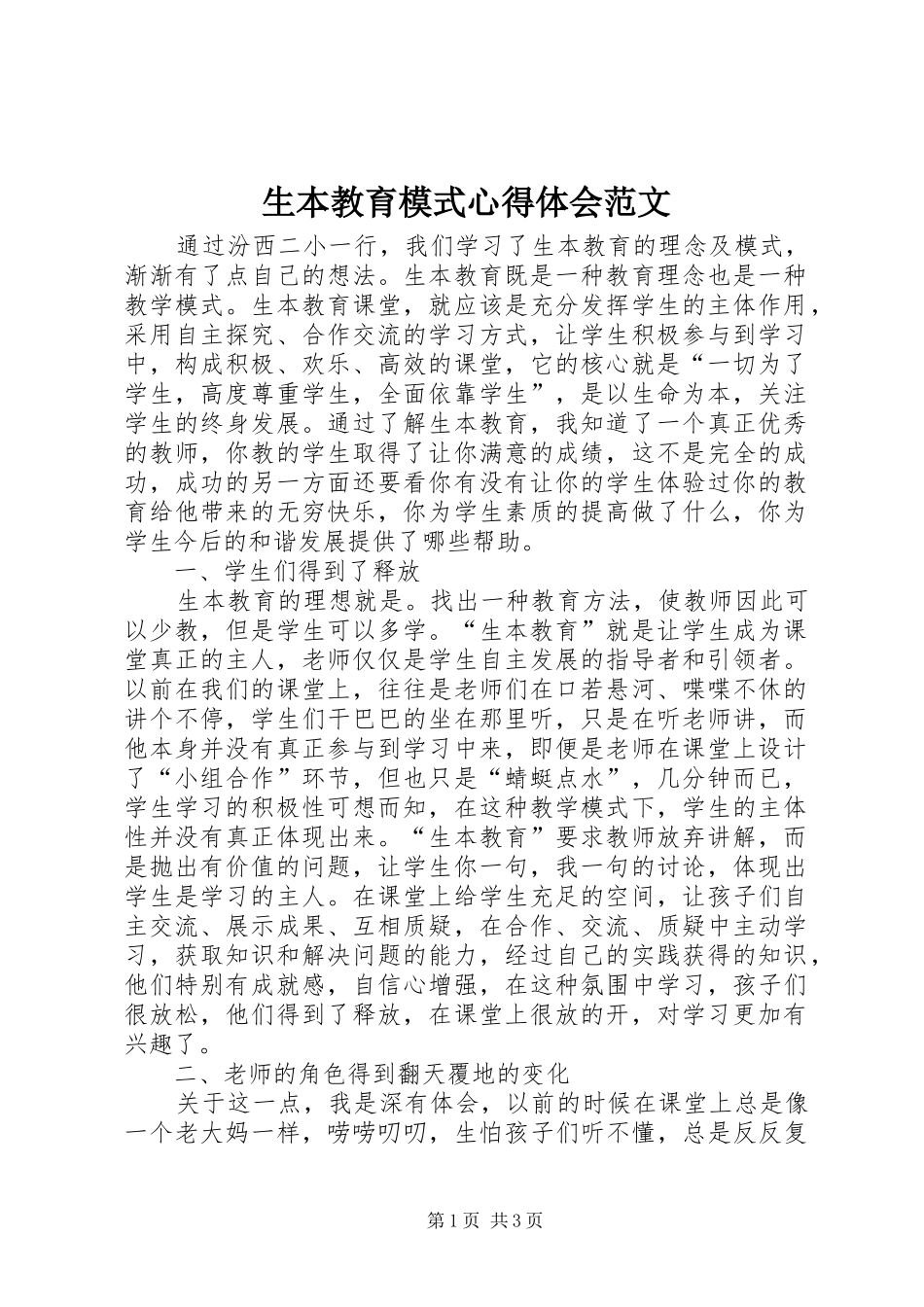 2024年生本教育模式心得体会范文_第1页