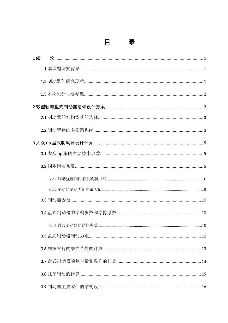 微型轿车盘式制动器的设计和实现  汽车工程专业_第3页