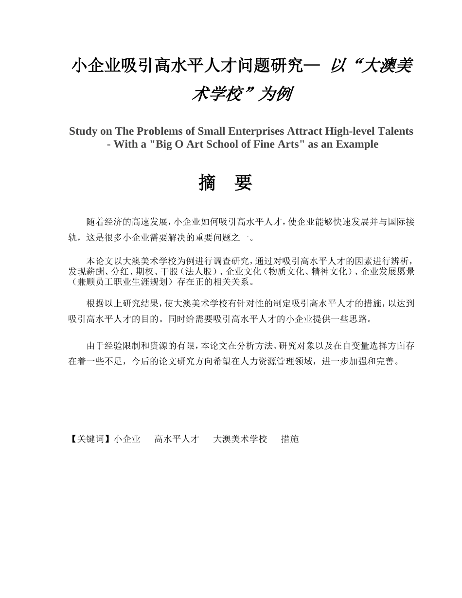 小企业吸引高水平人才问题研究— 以“大澳美术学校”为例  工商管理专业_第1页