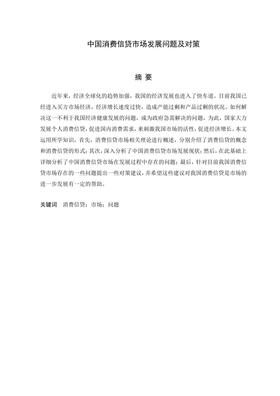 中国消费信贷市场发展问题及对策分析研究 会计学专业_第1页