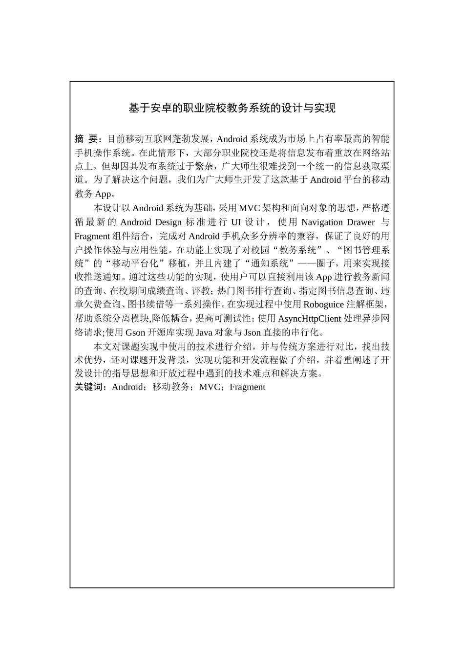 基于安卓的职业院校学生管理系统的设计与实现  计算机专业_第1页