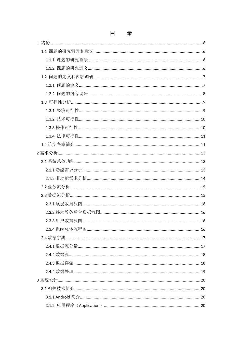 基于安卓的职业院校学生管理系统的设计与实现  计算机专业_第3页
