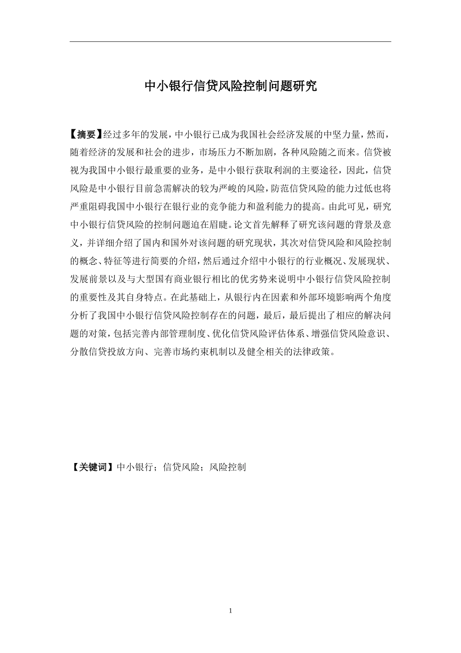 中小银行信贷风险控制问题研究分析  财务管理专业_第3页