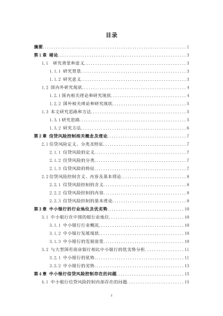 中小银行信贷风险控制问题研究分析  财务管理专业