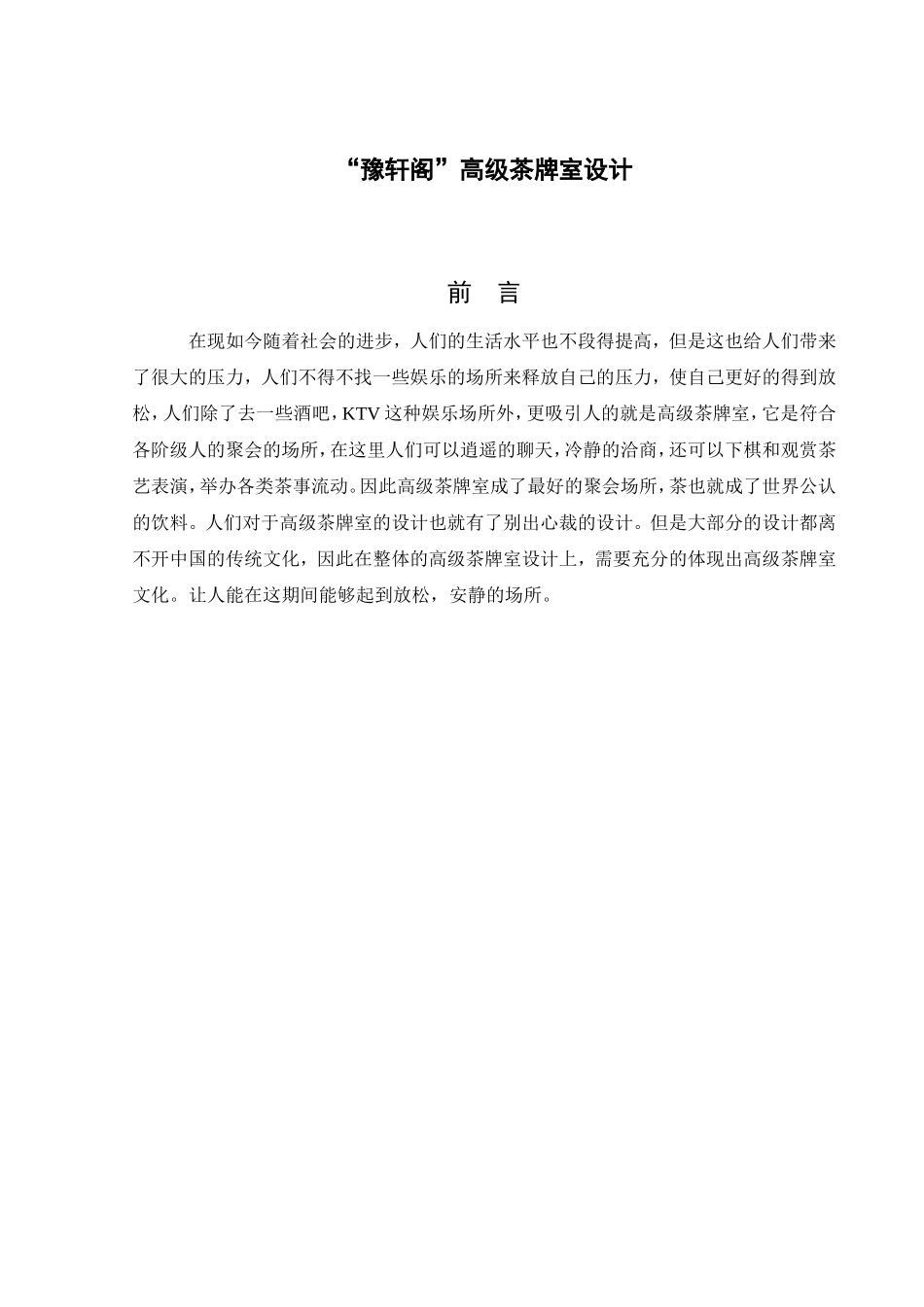 逸轩阁高级茶牌室设计和实现  室内设计专业_第1页