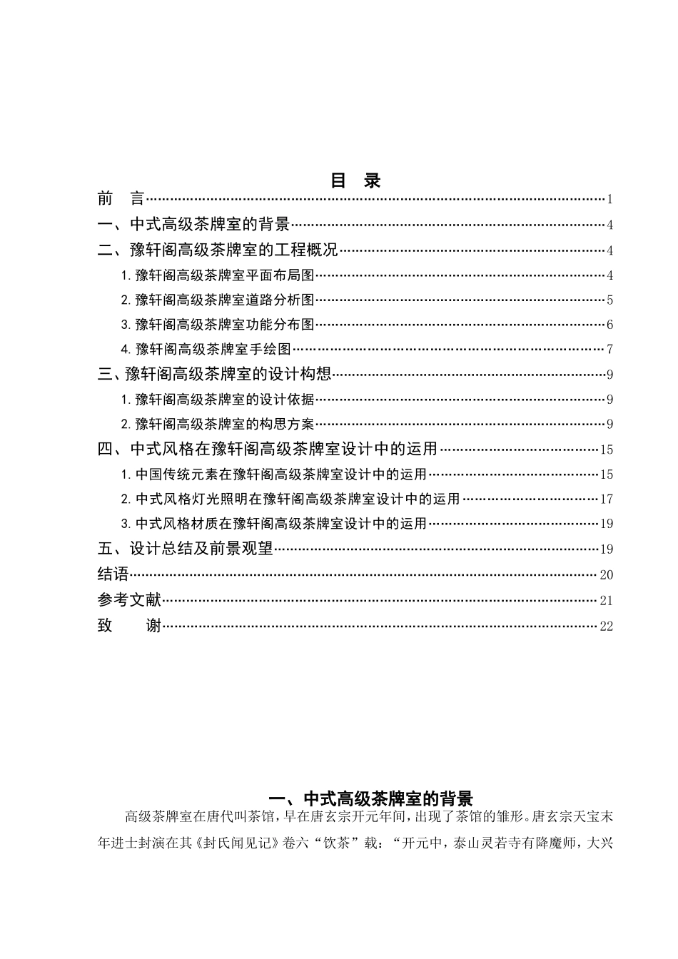 逸轩阁高级茶牌室设计和实现  室内设计专业_第3页