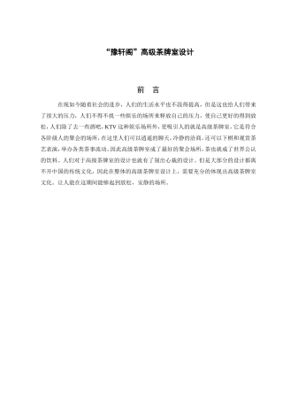 逸轩阁高级茶牌室设计和实现  室内设计专业