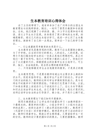 2024年生本教育培训心得体会