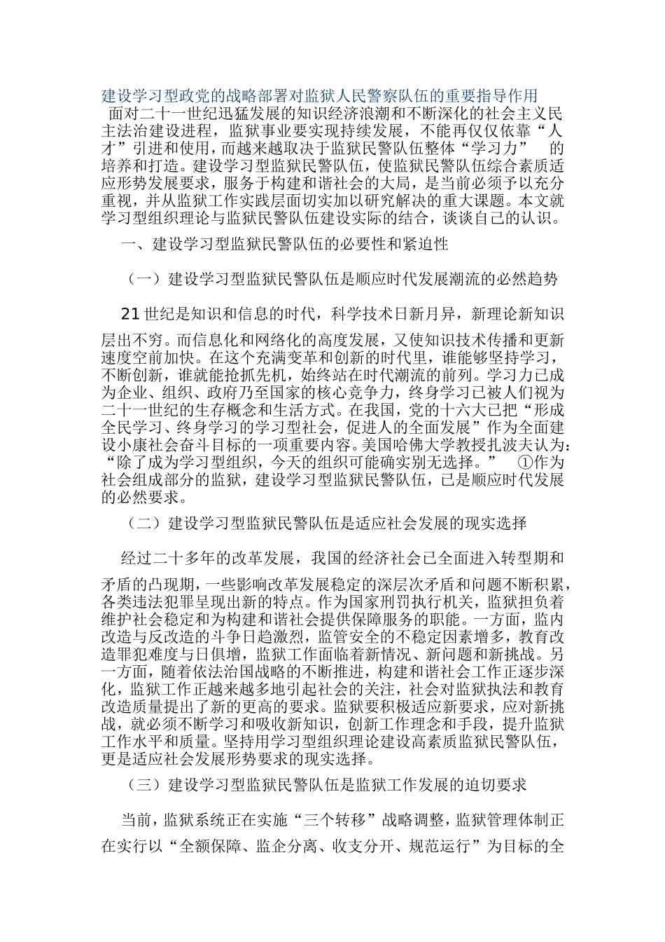 建设学习型政党的战略部署对监狱人民警察队伍的重要指导作用  工商管理专业_第1页