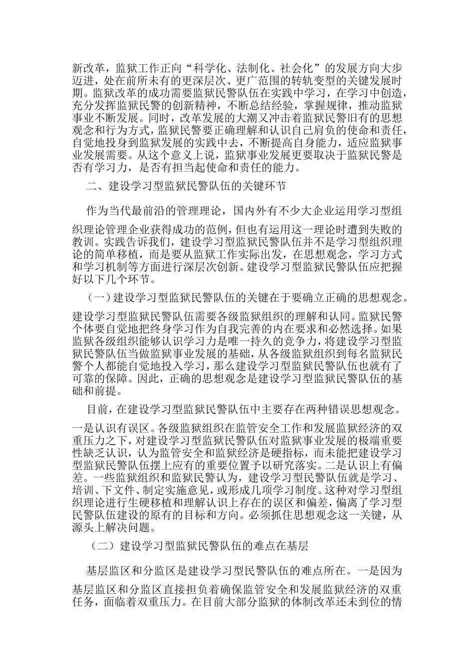 建设学习型政党的战略部署对监狱人民警察队伍的重要指导作用  工商管理专业_第2页