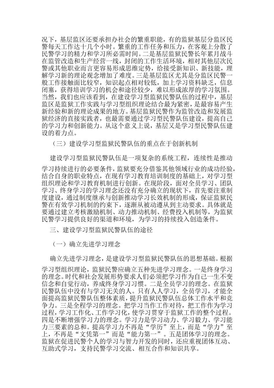 建设学习型政党的战略部署对监狱人民警察队伍的重要指导作用  工商管理专业_第3页