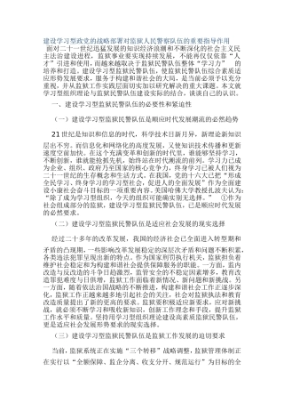 建设学习型政党的战略部署对监狱人民警察队伍的重要指导作用  工商管理专业