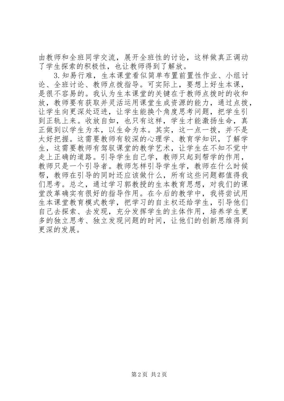 2024年生本教育心得体会_第2页