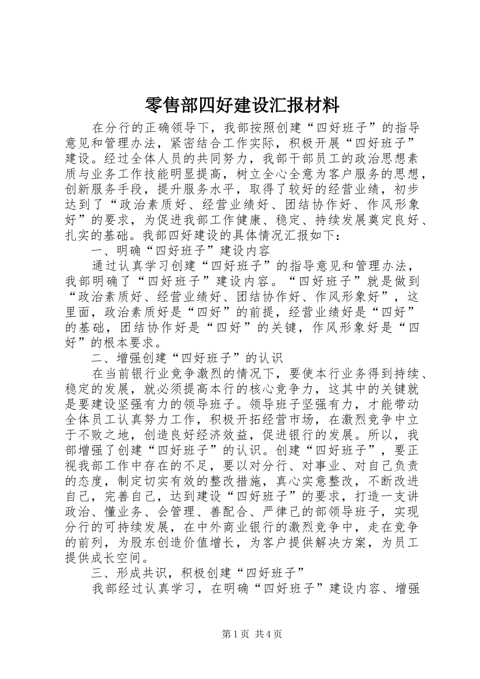 2024年零售部四好建设汇报材料_第1页