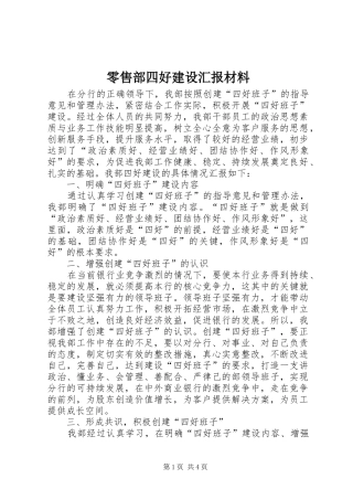 2024年零售部四好建设汇报材料