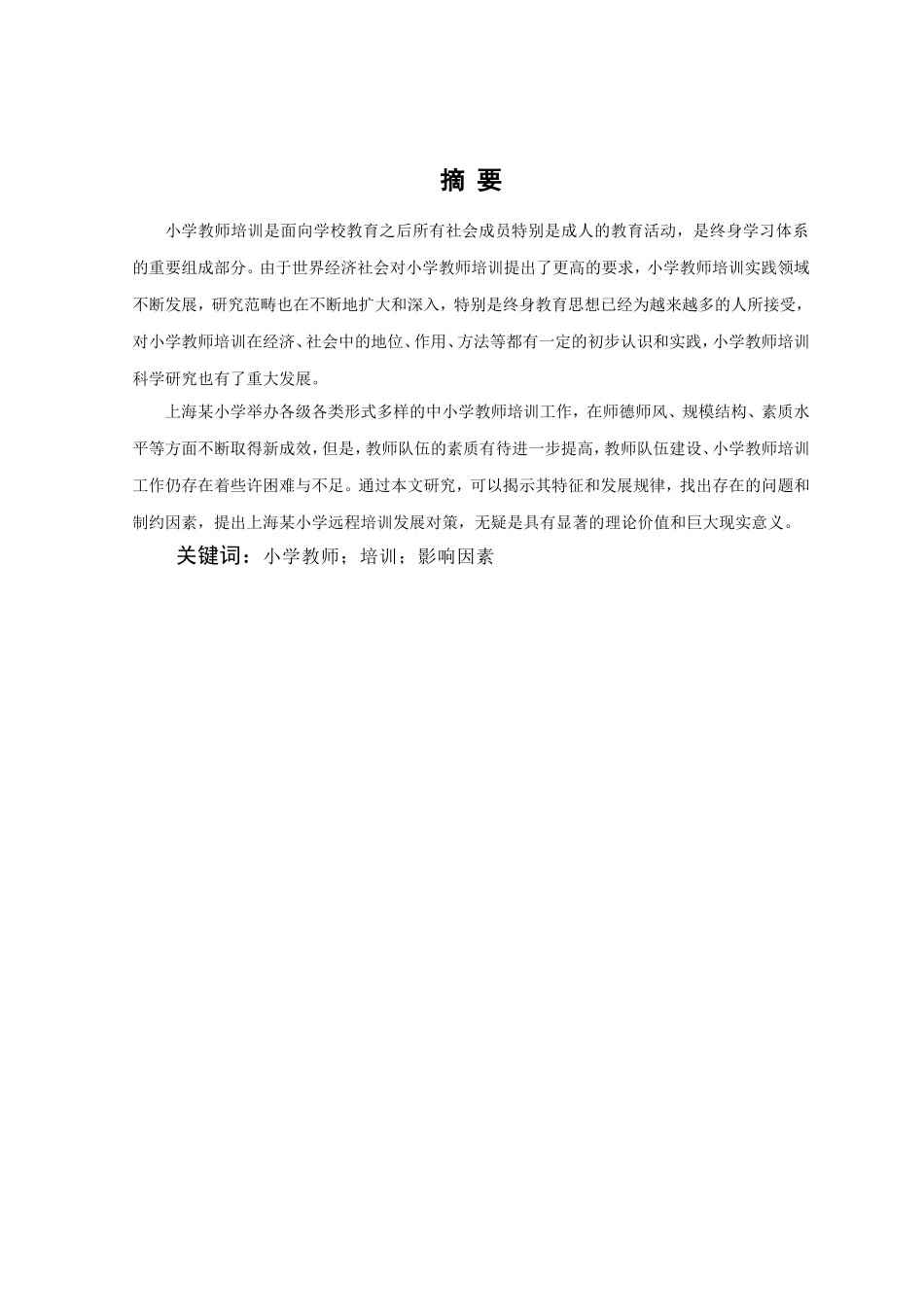 小学教师培训效果影响因素的研究——以上海某小学为例  人力资源管理专业_第3页