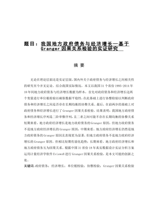 我国地方政府债务与经济增长—基于Granger因果关系检验的实证研究  行政管理专业