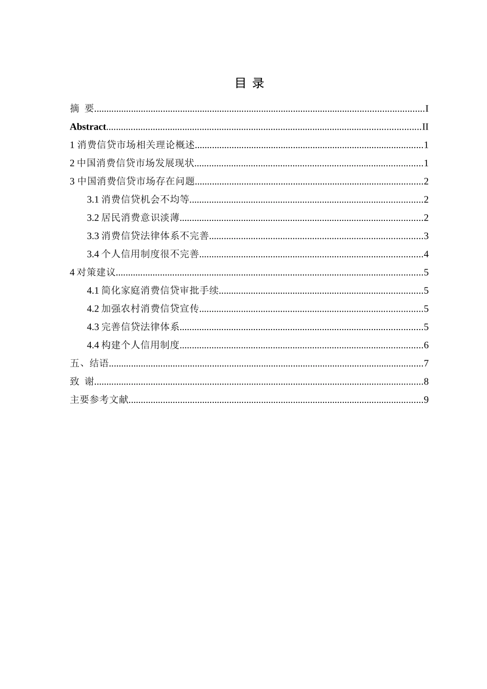 中国消费信贷市场分析研究  工商管理专业_第3页