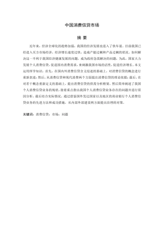 中国消费信贷市场分析研究  工商管理专业