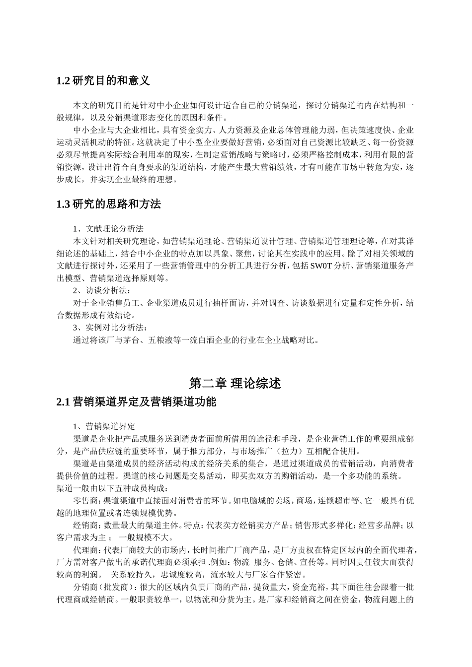 中型酒厂在电子商务时代的营销渠道设计与管理研究 市场营销专业_第3页