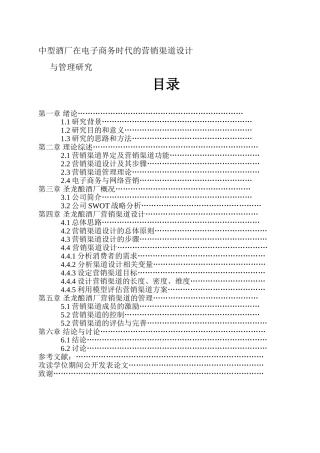 中型酒厂在电子商务时代的营销渠道设计与管理研究 市场营销专业