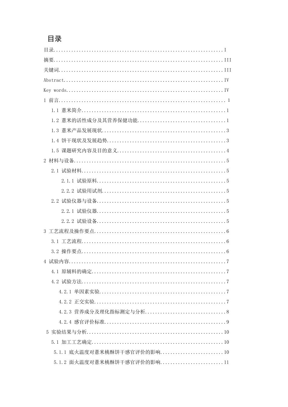 薏米桃酥饼干加工工艺研究分析  营养学专业_第1页