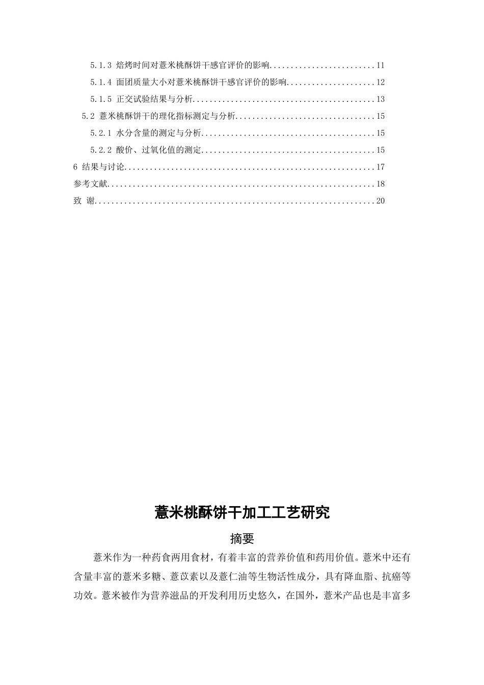 薏米桃酥饼干加工工艺研究分析  营养学专业_第2页