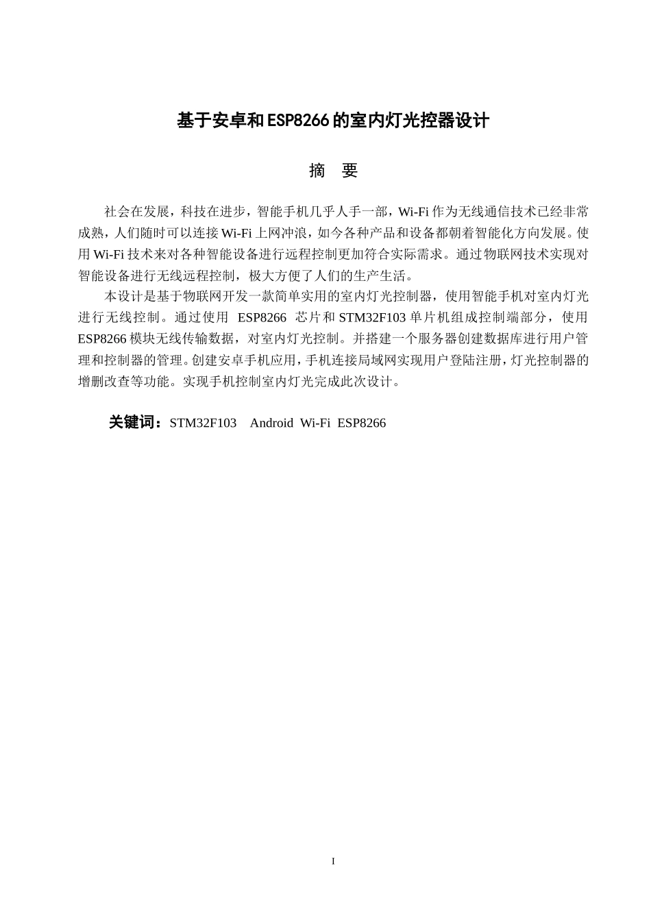 基于安卓和ESP8266的室内灯光控制器设计 电子信息工程专业_第1页