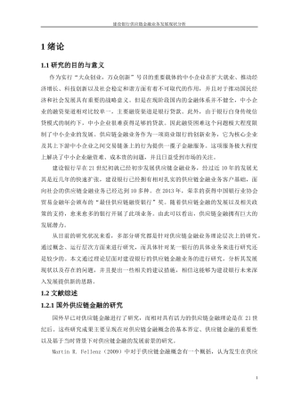 建设银行供应链金融业务发展现状分析  财务管理专业