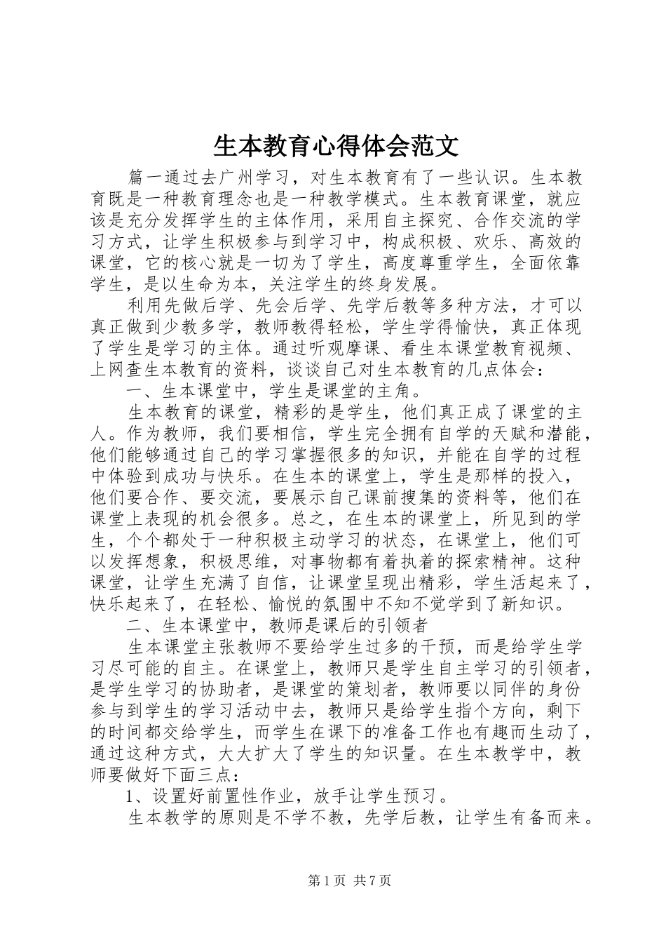 2024年生本教育心得体会范文_第1页