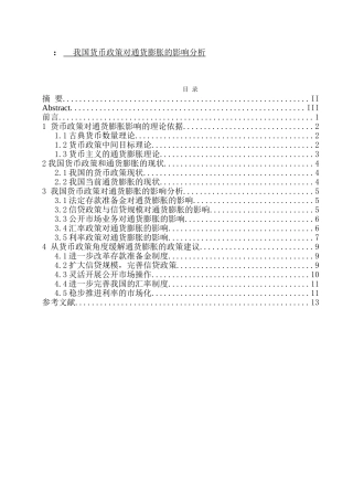我国货币政策对通货膨胀的影响分析  财务管理专业