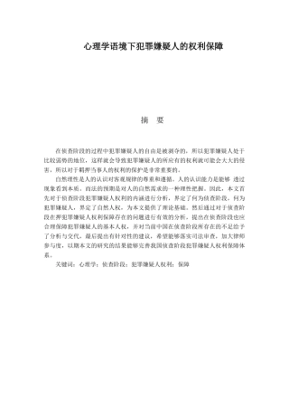 心理学语境下犯罪嫌疑人的权利保障 法学专业