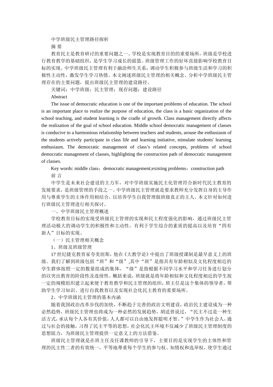 中学班级民主管理路径探析研究  工商管理专业_第1页