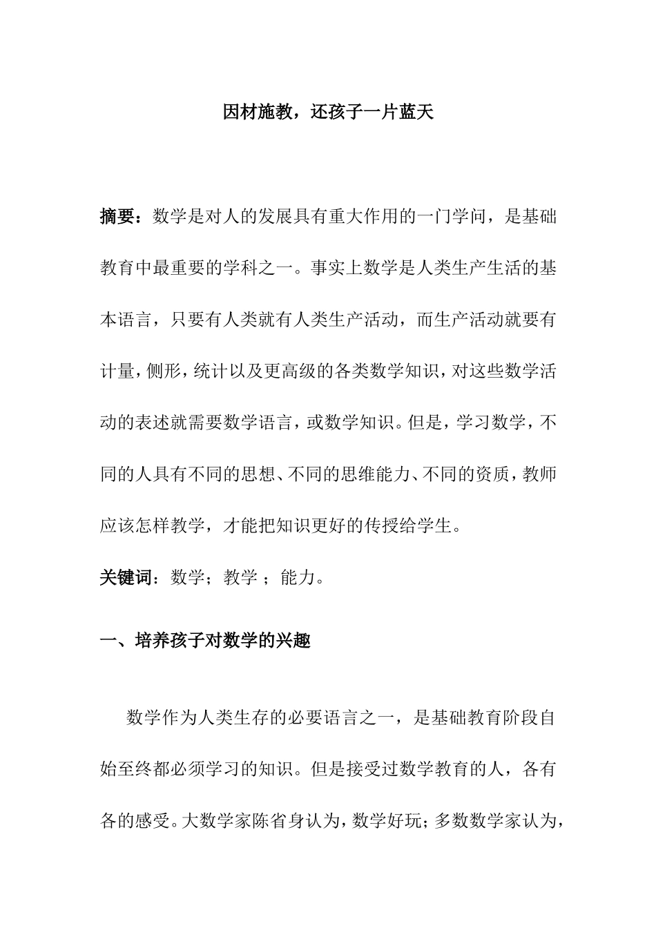 因材施教，还孩子一片蓝天 小学数学案例_第1页